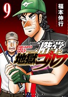 二階堂地獄ゴルフ 9
