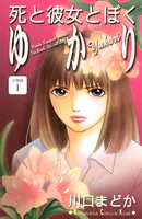 死と彼女とぼく ゆかり 分冊版（単話）