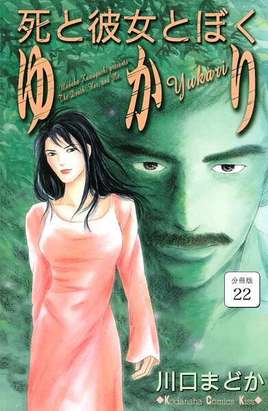 死と彼女とぼく ゆかり 分冊版（22）