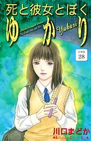 死と彼女とぼく ゆかり 分冊版（単話）