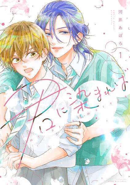 君に染まれば【期間限定 試し読み増量版】