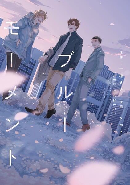 ブルーモーメント【期間限定 試し読み増量版】