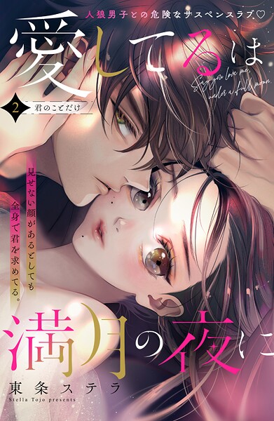 愛してるは満月の夜に 分冊版（2）【期間限定 無料お試し版】