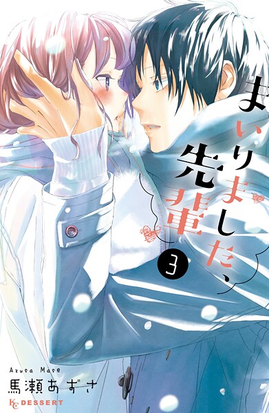 まいりました、先輩【期間限定 無料お試し版】