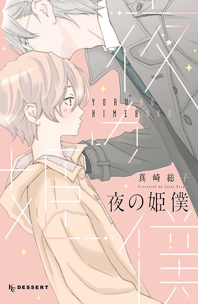 夜の姫僕【期間限定 試し読み増量版】