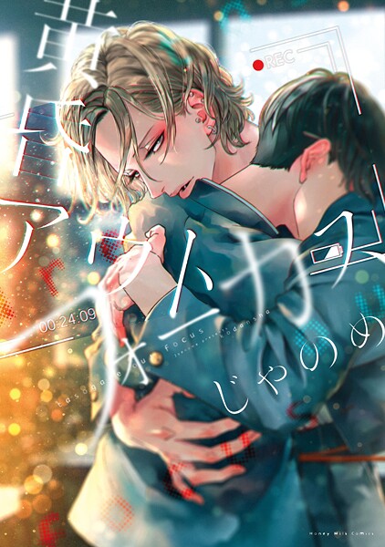 黄昏アウトフォーカス【期間限定 試し読み増量版】