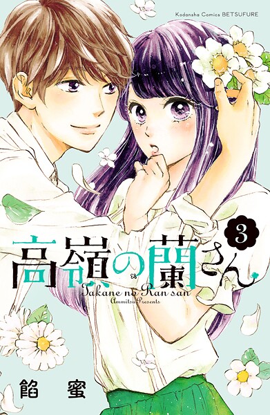 高嶺の蘭さん【期間限定 無料お試し版】