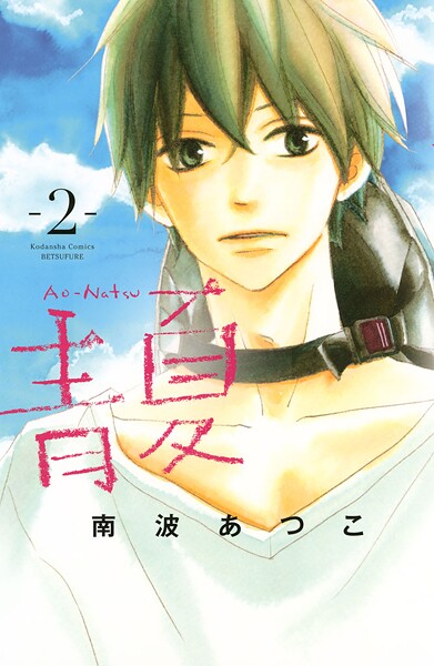 青夏 Ao-Natsu【期間限定 無料お試し版】