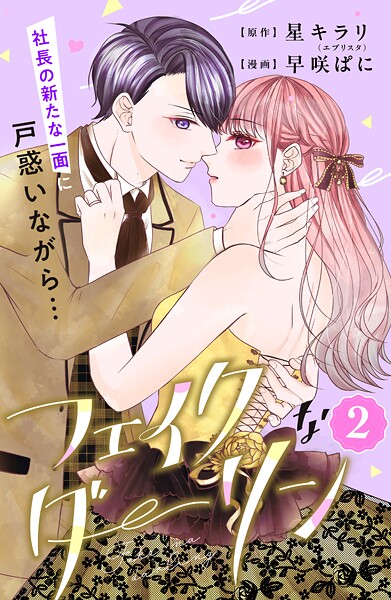 フェイクなダーリン 分冊版（2）【期間限定 無料お試し版】