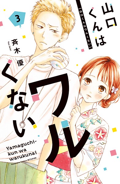 山口くんはワルくない【期間限定 無料お試し版】