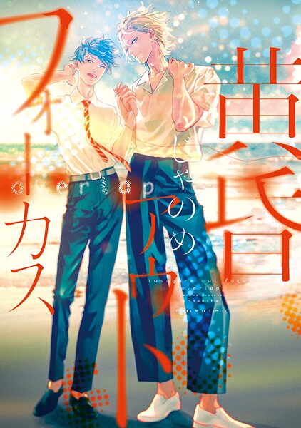 黄昏アウトフォーカス overlap【期間限定 試し読み増量版】