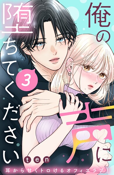 俺の声に堕ちてください 分冊版（3）【期間限定 無料お試し版】