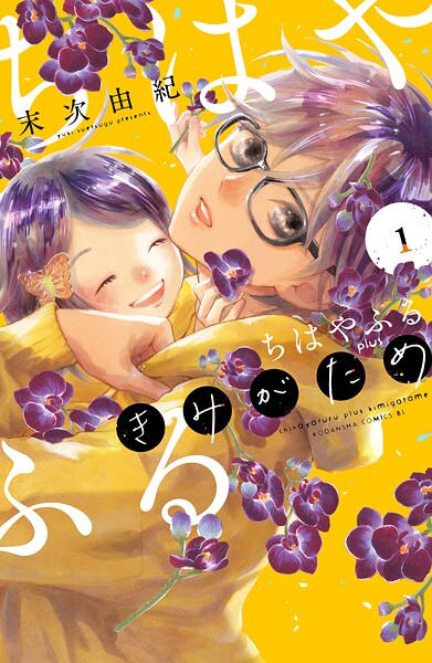 ちはやふる plus きみがため【期間限定 無料お試し版】
