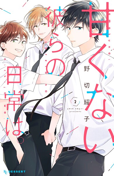 甘くない彼らの日常は。【期間限定 無料お試し版】