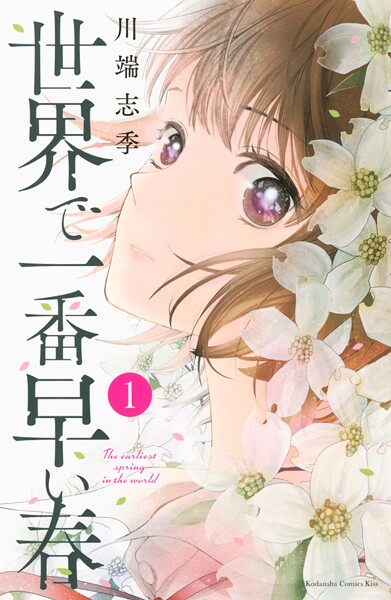 世界で一番早い春【期間限定 無料お試し版】