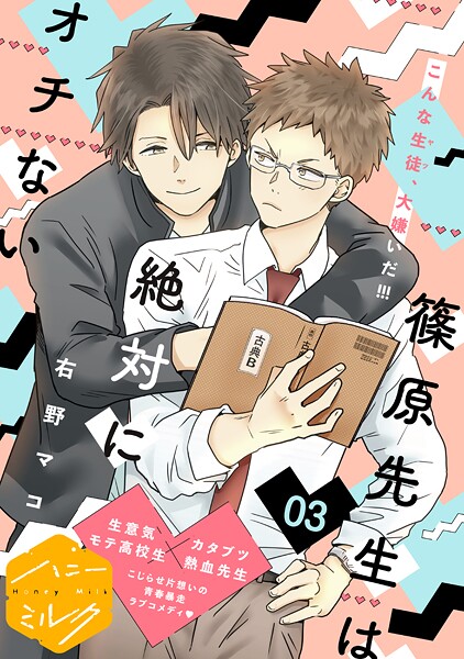 篠原先生は絶対にオチない 分冊版（3）【期間限定 無料お試し版】