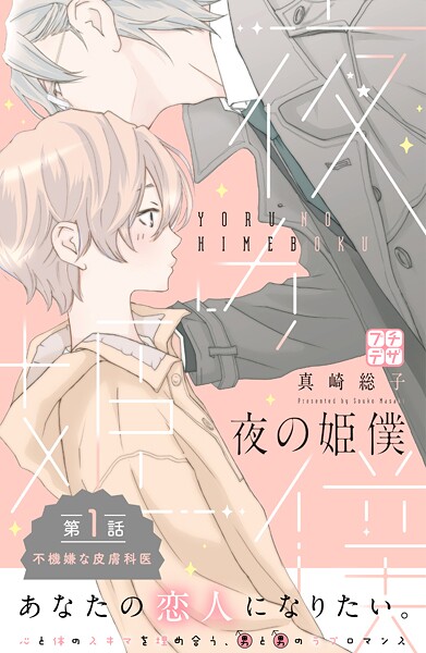 夜の姫僕 プチデザ【期間限定 無料お試し版】