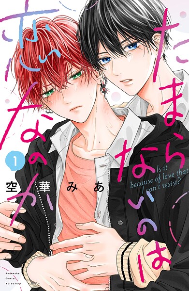 たまらないのは恋なのか【期間限定 試し読み増量版】