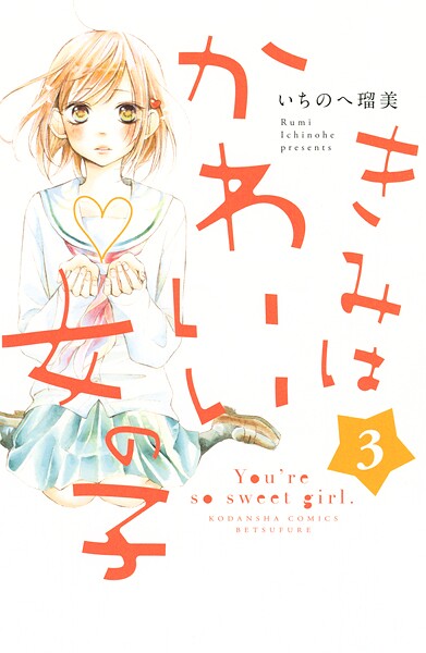 きみはかわいい女の子【期間限定 無料お試し版】