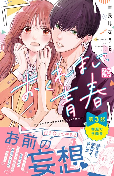 おくれまして青春 プチデザ【期間限定 無料お試し版】