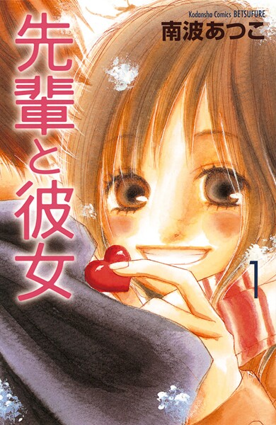 先輩と彼女【期間限定 試し読み増量版】