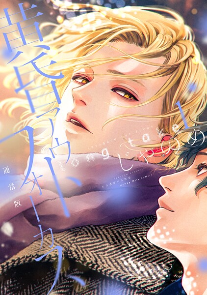 黄昏アウトフォーカス long take【期間限定 試し読み増量版】