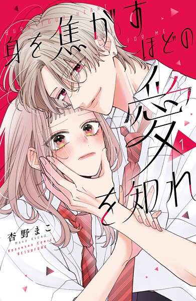 身を焦がすほどの愛を知れ（1）【期間限定 試し読み増量版】