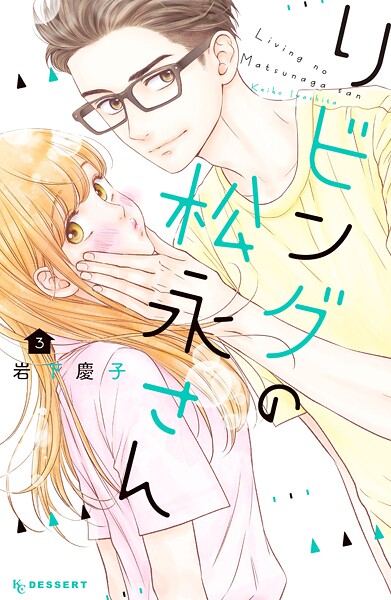 リビングの松永さん【期間限定 無料お試し版】
