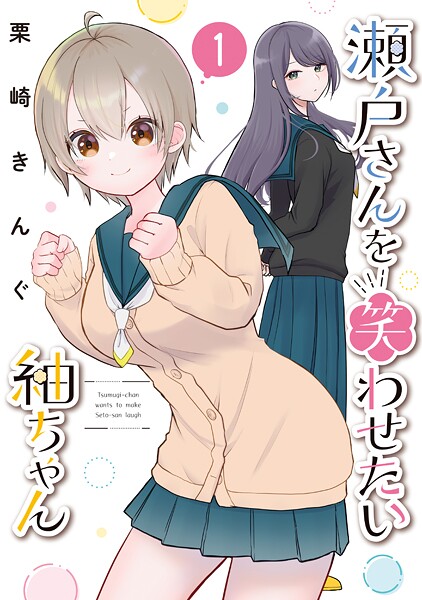瀬戸さんを笑わせたい紬ちゃん【期間限定 試し読み増量版】