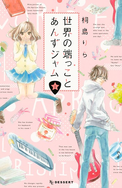 世界の端っことあんずジャム【期間限定 無料お試し版】