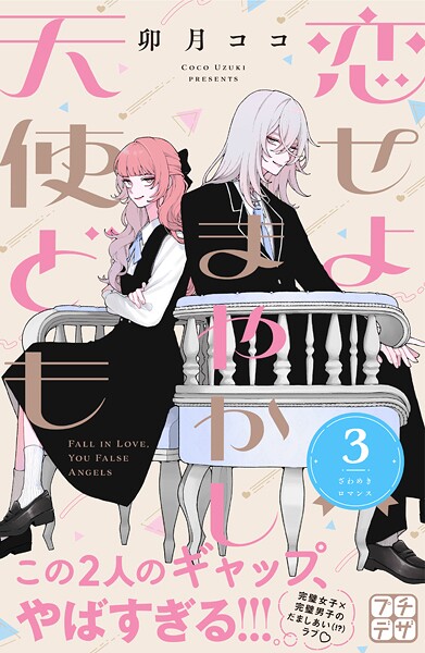 恋せよまやかし天使ども プチデザ（3）【期間限定 無料お試し版】