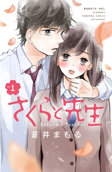 さくらと先生【期間限定 無料お試し版】