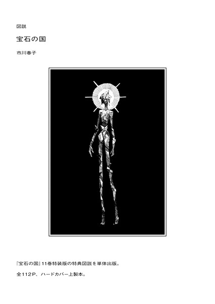 図説 宝石の国【期間限定 試し読み増量版】