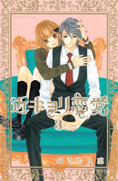 近キョリ恋愛【期間限定 無料お試し版】