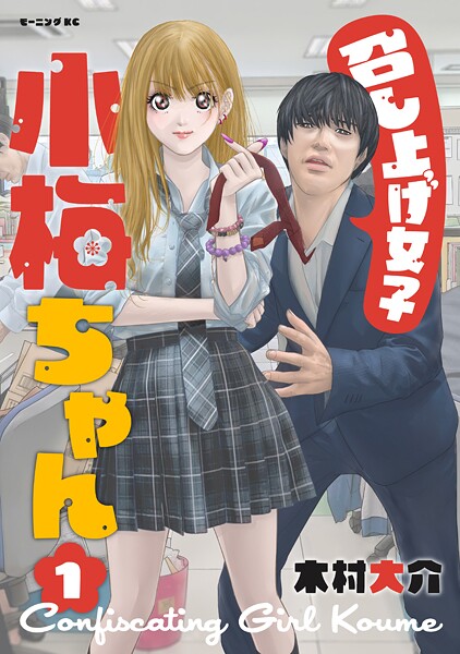 召し上げ女子 小梅ちゃん【期間限定 試し読み増量版】