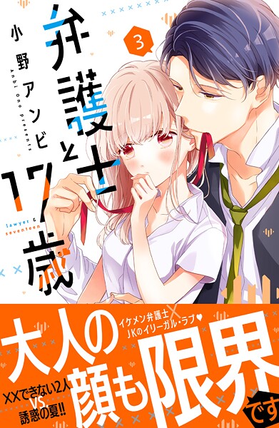 弁護士と17歳【期間限定 無料お試し版】