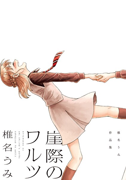 崖際のワルツ 椎名うみ作品集【期間限定 試し読み増量版】