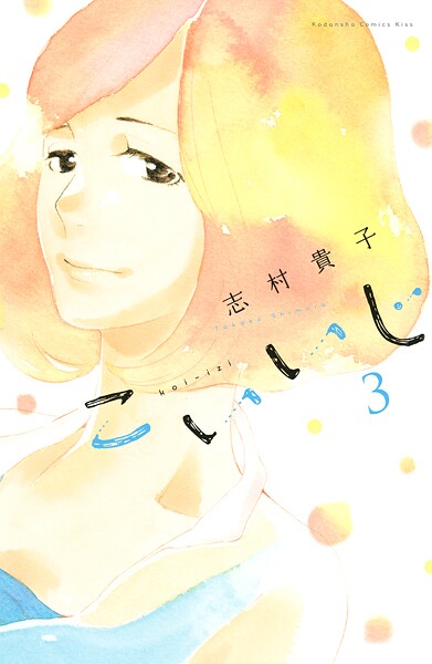 こいいじ【期間限定 無料お試し版】