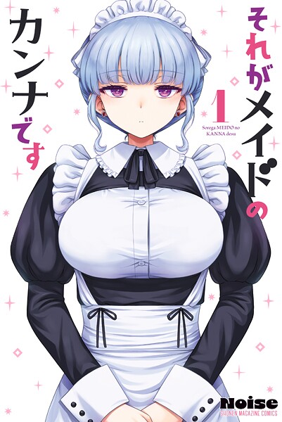 それがメイドのカンナです【期間限定 試し読み増量版】