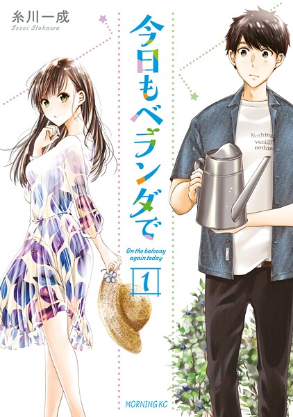 今日もベランダで【期間限定 無料お試し版】