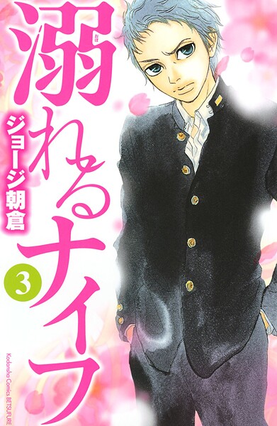 溺れるナイフ【期間限定 無料お試し版】
