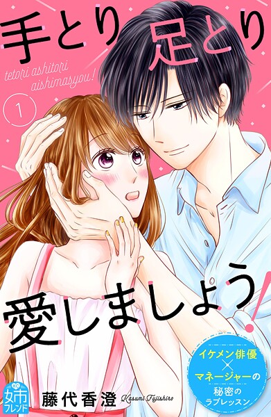 手とり足とり愛しましょう！【期間限定 無料お試し版】