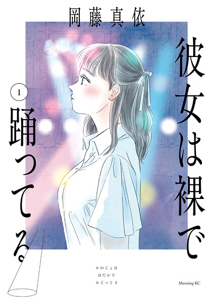 彼女は裸で踊ってる【期間限定 試し読み増量版】