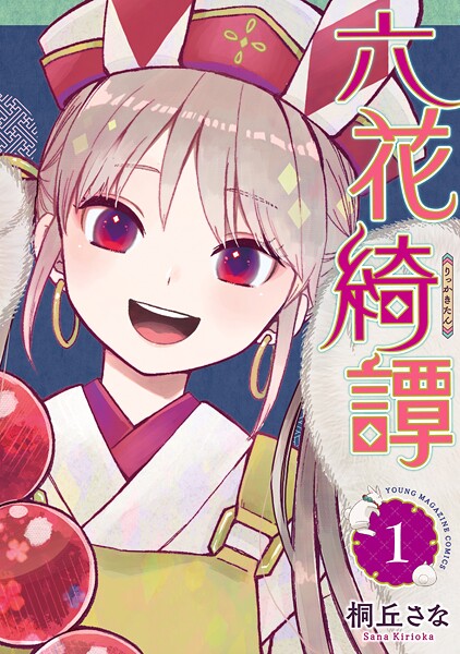 六花綺譚【期間限定 試し読み増量版】