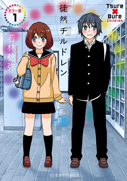 徒然チルドレン カラー版【期間限定 試し読み増量版】