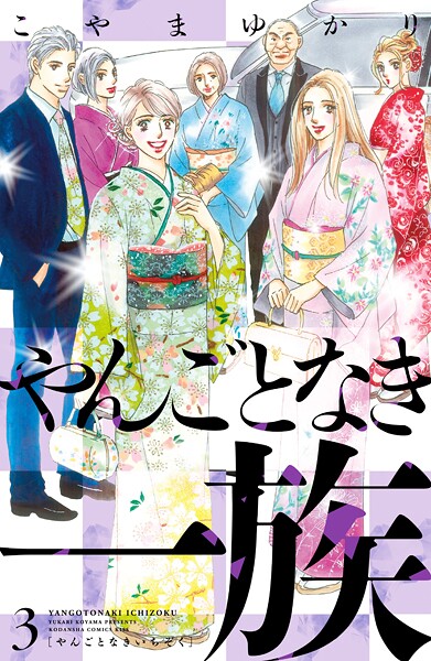 やんごとなき一族【期間限定 無料お試し版】