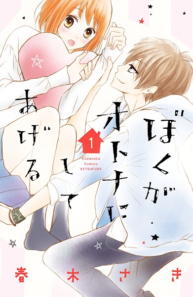 ぼくがオトナにしてあげる【期間限定 試し読み増量版】