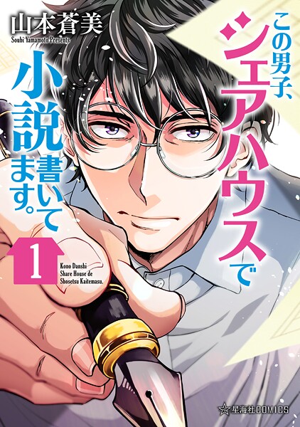 この男子、シェアハウスで小説書いてます。【期間限定 試し読み増量版】