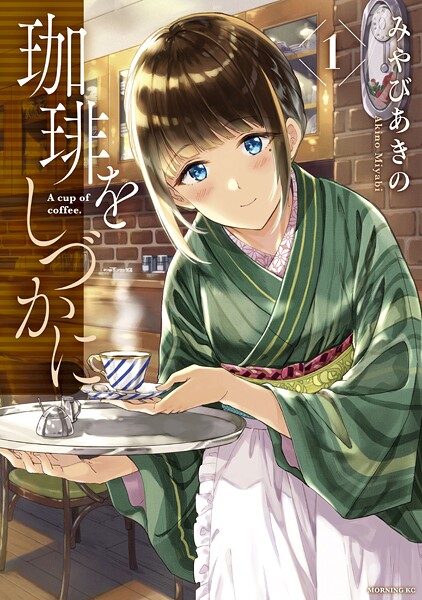 珈琲をしづかに【期間限定 無料お試し版】
