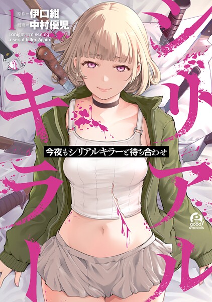 今夜もシリアルキラーと待ち合わせ（1）【期間限定 試し読み増量版】